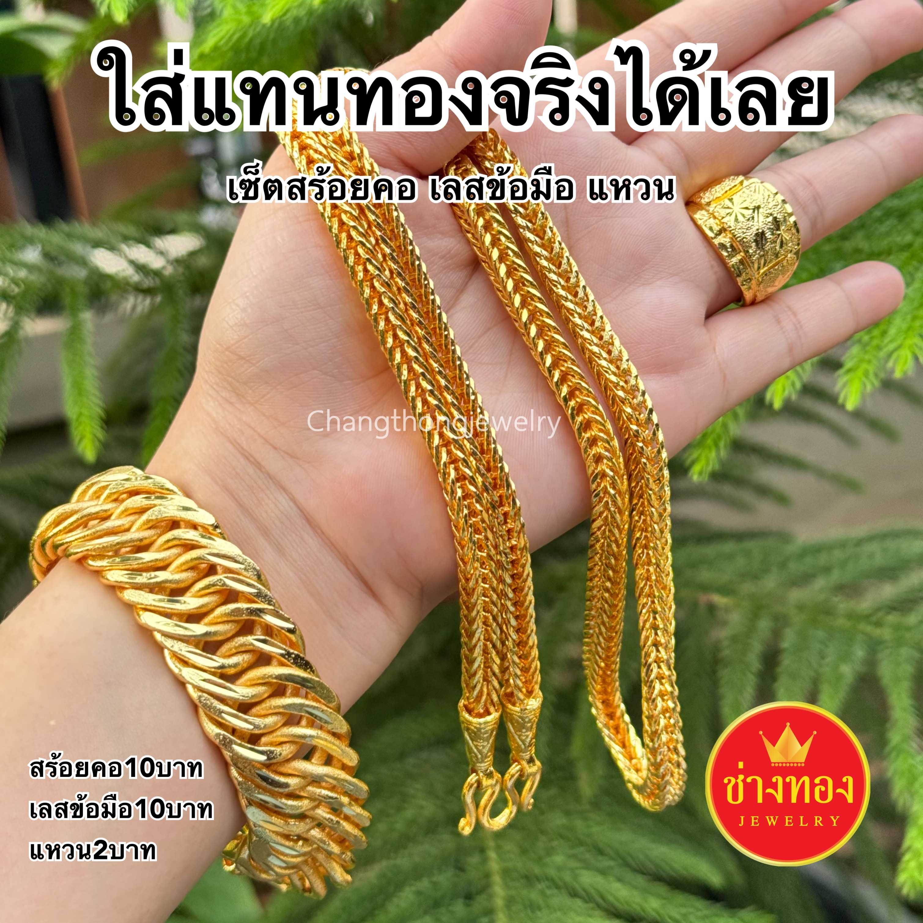 ลายเดียวกับห้างทอง เซ็ตสร้อยคอ10บาท เลสข้อมือ10บาท เเหวน2บาท ทองไมครอน ทองโคลนนิ่ง ช่างทองจิวเวลรี่