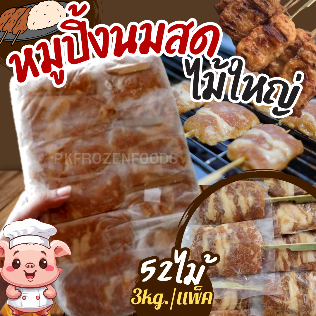 หมูปิ้งนมสด ไม้ใหญ่ 52ไม้ (3Kg.)