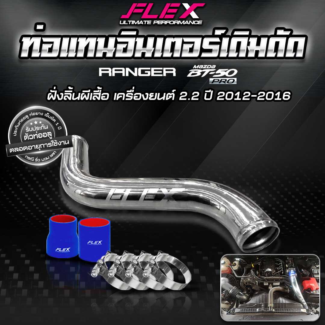 ชุดท่ออินเตอร์ FORD RANGER/BT502.2 ปี2012-2016 ฝั่งลิ้นปีกผีเสื้อ