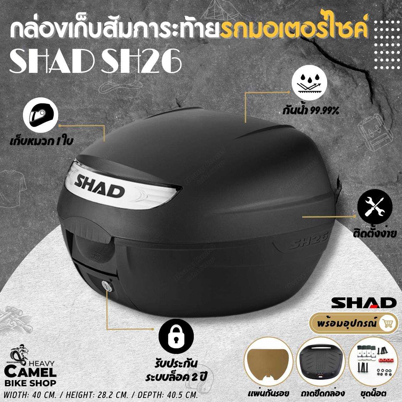 กล่องท้าย SHAD SH26 ขนาด 26 ลิตร