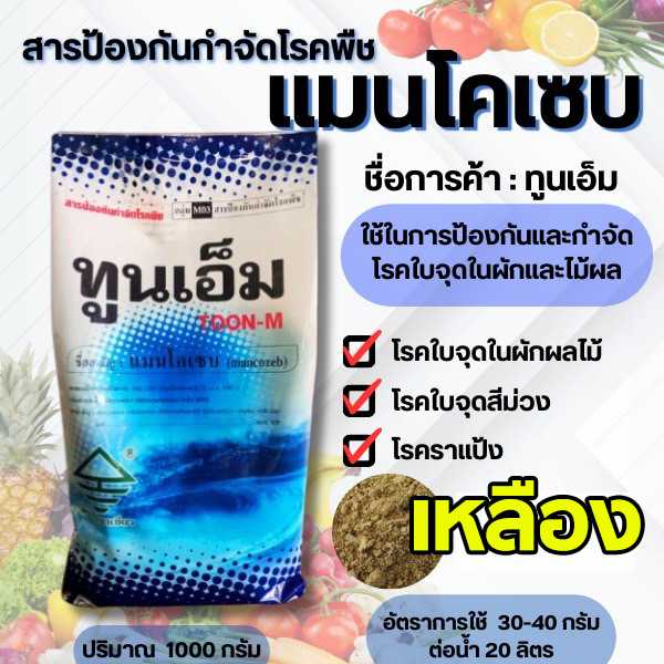 ทูนเอ็ม 1 Kg.  แมนโคเซบ เนื้อสีเหลือง ใบจุดตากบ ราแป้ง ราสนิม โรคไหม้ ราเข้าขั่ว แอนแทรคโนส