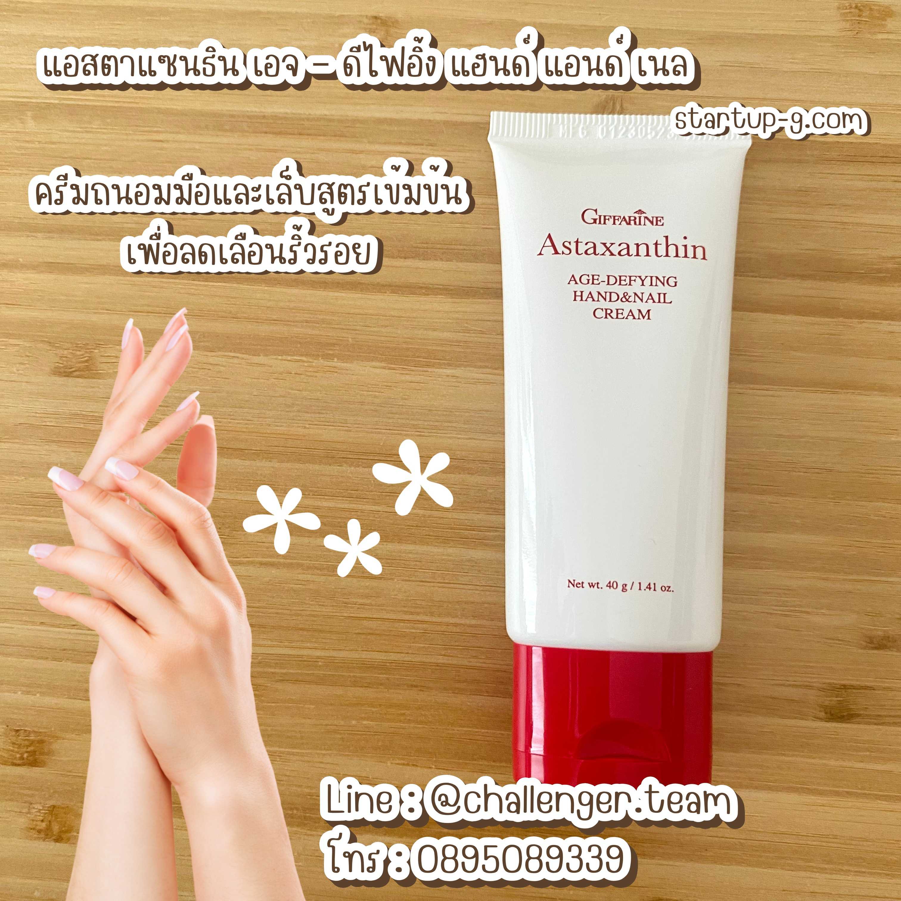 🌸 แอสตาแซนธิน เอจ – ดีไฟอิ้ง แฮนด์ แอนด์ เนล ครีมถนอมมือและเล็บสูตรเข้มข้นเพื่อลดเลือนริ้วรอย