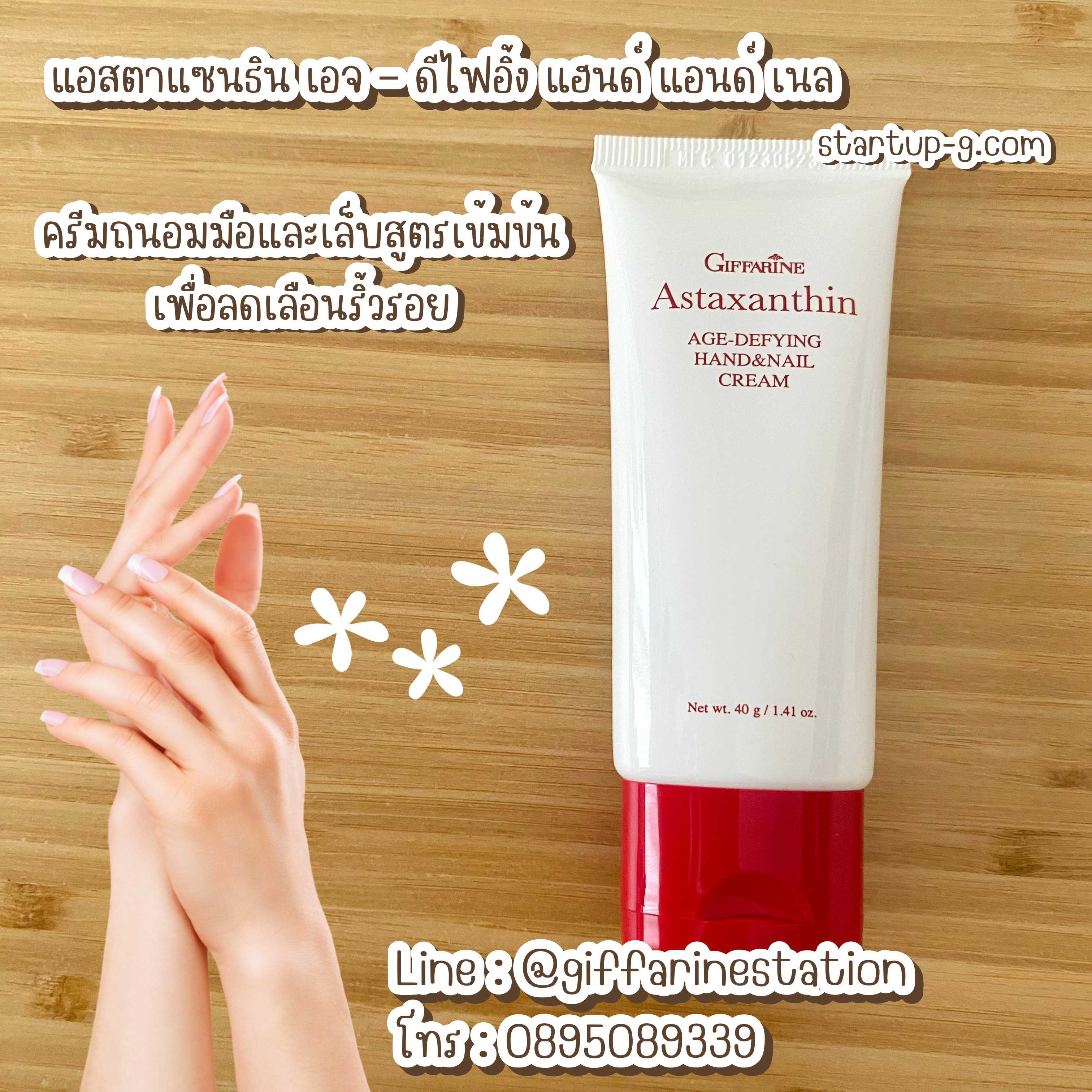 🌸 แอสตาแซนธิน เอจ – ดีไฟอิ้ง แฮนด์ แอนด์ เนล ครีมถนอมมือและเล็บสูตรเข้มข้นเพื่อลดเลือนริ้วรอย