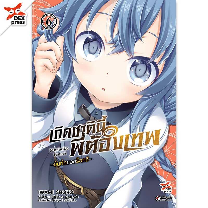 (MG-DEX) เกิดชาตินี้พี่ต้องเทพ บันทึกของร็อกซี เล่ม 06