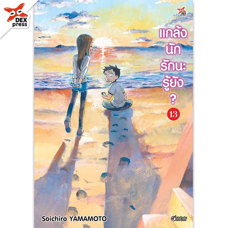 (MG-DEX) แกล้งนัก รักนะรู้ยัง เล่ม 13
