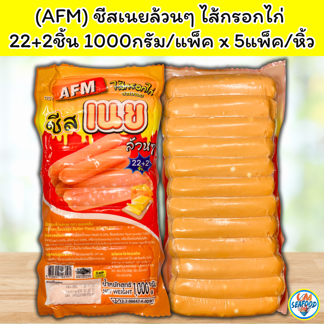 (AFM) ชีสเนยล้วนๆ ไส้กรอกไก่ 22+2ชิ้น 1000กรัม/แพ็ค x 5แพ็ค/หิ้ว (ส่ง 5+ 80.50 บาท)