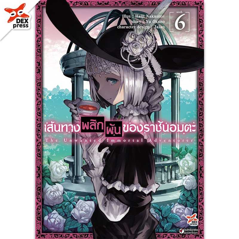 (MG-DEX) เส้นทางพลิกผันของราชันอมตะ เล่ม 06