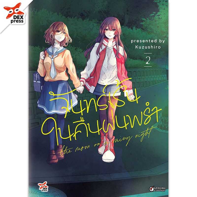 (MG-DEX) จันทร์เร้นในคืนฝนพรำ เล่ม 02