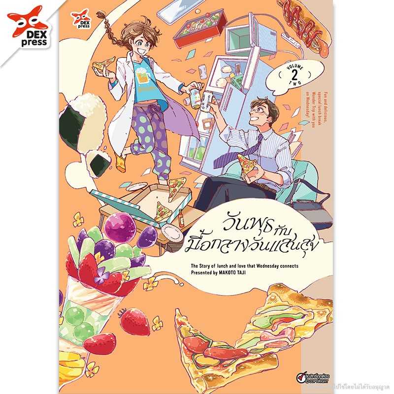 (MG-DEX) วันพุธกับมื้อกลางวันแสนสุข เล่ม 02
