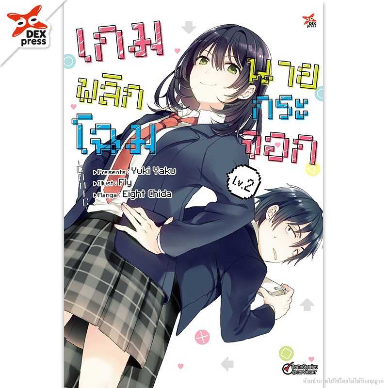 (MG-DEX) เกมพลิกโฉมนายกระจอก เล่ม 01-02