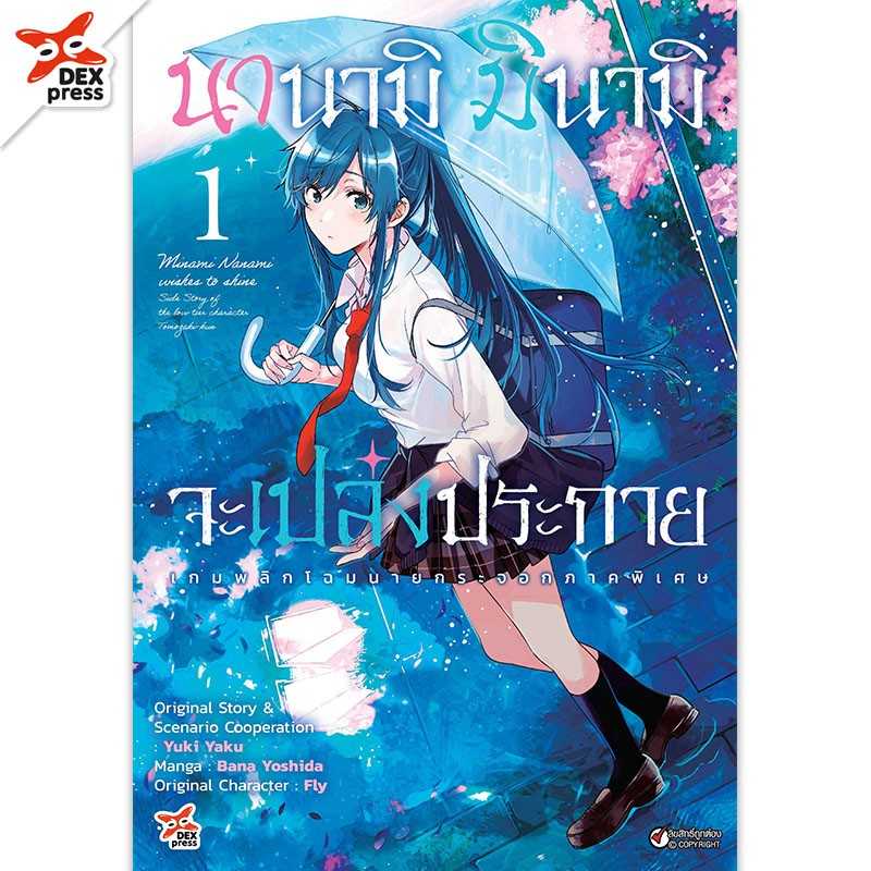 (MG-DEX) นานามิ มินามิจะเปล่งประกาย เล่ม 01