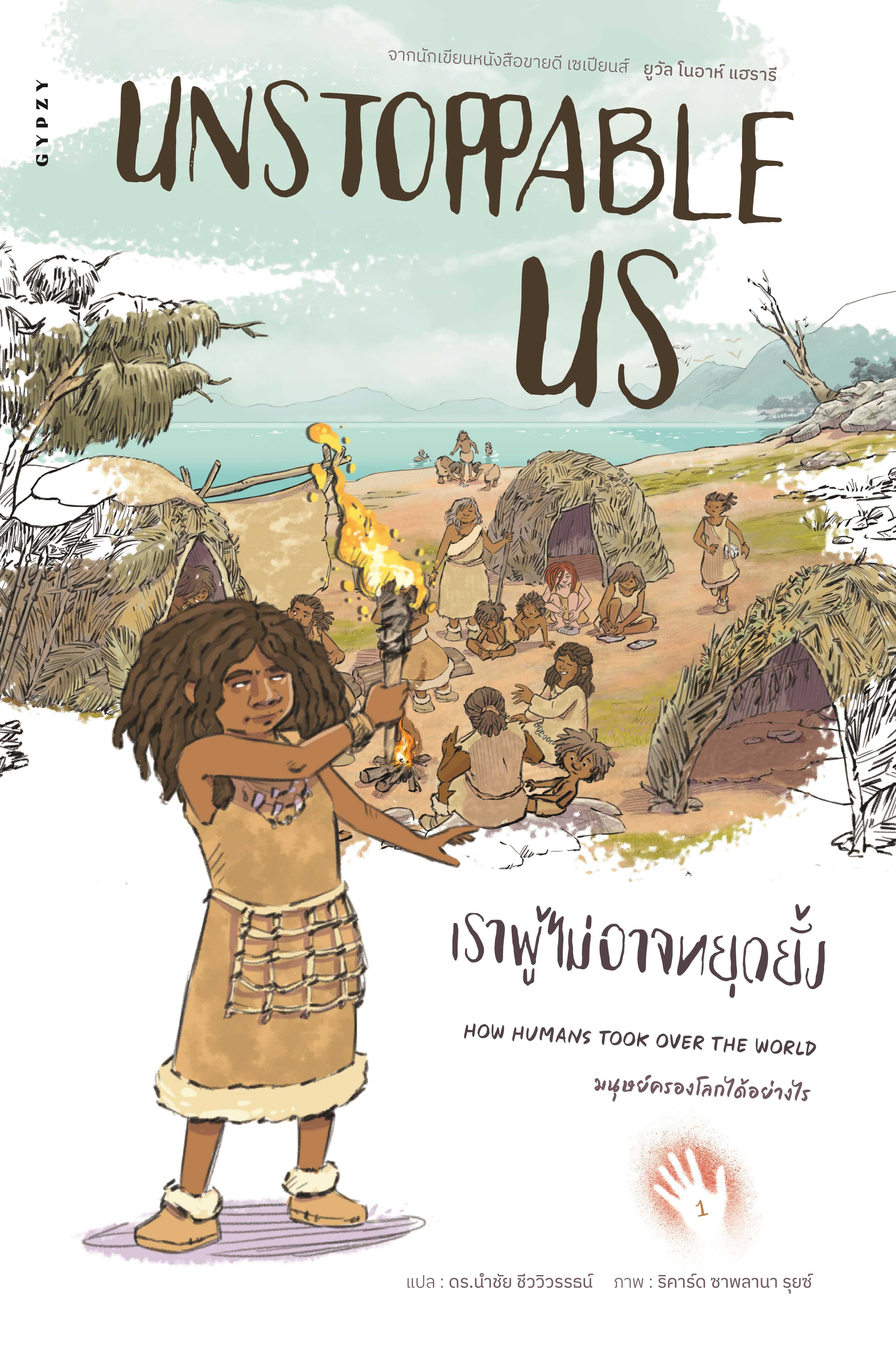 เราผู้ไม่อาจหยุดยั้ง เล่ม 1: มนุษย์ครองโลกได้อย่างไร