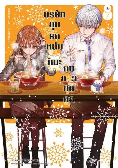 (MG-Animag) บริษัทลุ้นรัก หนุ่มหิมะกับสาวสุดคูล เล่ม 07