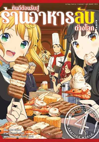 (MG-Animag) ยินดีต้อนรับสู่ร้านอาหารลับต่างโลก เล่ม 04 ฉบับจบ (Pre-Order)