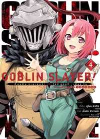 (MG-Animag)  Goblin Slayer! Side Story : Year One เล่ม 01-04