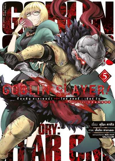 (MG-Animag) Goblin Slayer! Side Story : Year One เล่ม 05
