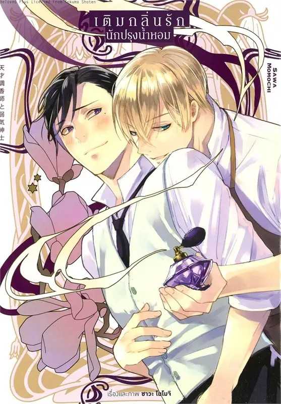 (MG-Animag) เติมกลิ่นรัก นักปรุงน้ำหอม (เล่มเดียวจบ)