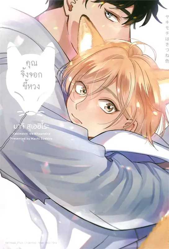 (MG-Animag) คุณจิ้งจอกขี้หวง & คุณหมาป่าขี้ลืม