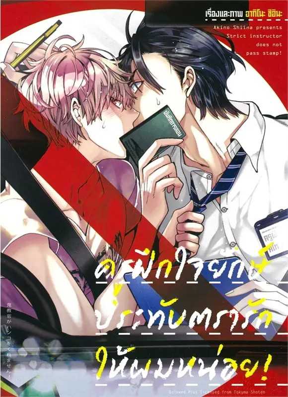 (MG-Animag) ครูฝึกใจยักษ์ประทับตรารักให้ผมหน่อย! (เล่มเดียวจบ)