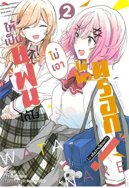 (MG-Animag) ให้เป็นแฟนได้ไง ไม่เอาไม่ไหวหรอก เล่ม 02