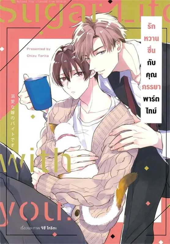 (MG-Animag) รักหวานชื่นกับคุณภรรยาพาร์ตไทม์ (เล่มเดียวจบ)