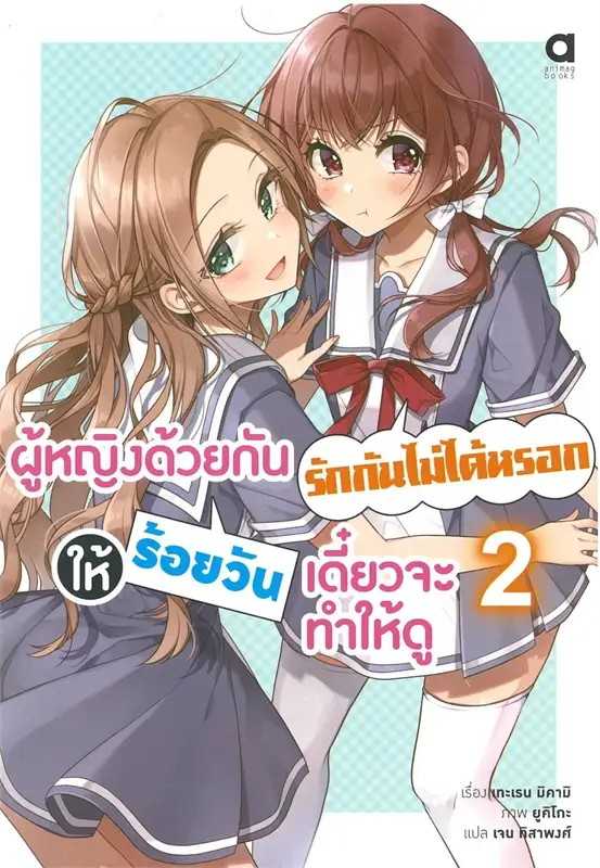 (LN-Animag) ผู้หญิงด้วยกันรักกันไม่ได้หรอก ให้ร้อยวันเดี๋ยวจะทำให้ดู เล่ม 01-02
