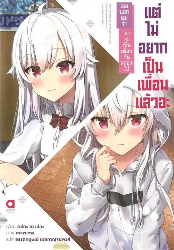 (LN-Animag) เธอบอกผมว่า เราจะเป็นเพื่อนกันตลอดไป เล่ม 01