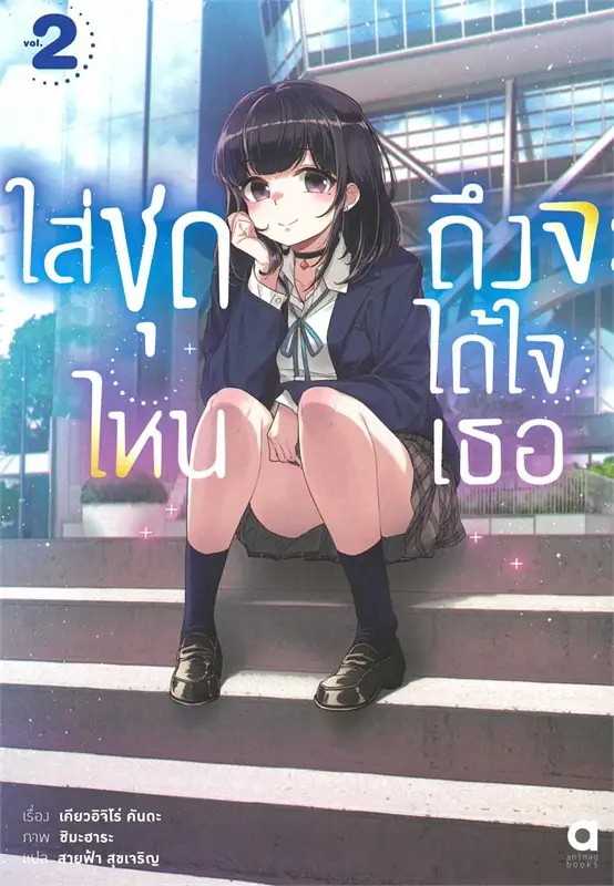 (LN-Animag) ใส่ชุดไหน ถึงจะได้ใจเธอ เล่ม 02