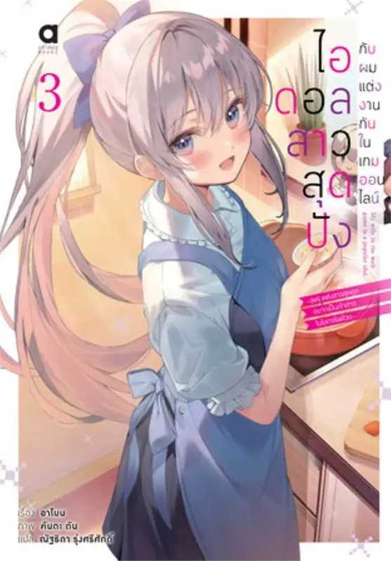 (LN-Animag) ไอดอลสาวสุดปังกับผมแต่งกันในเกมออนไลน์ เล่ม 03