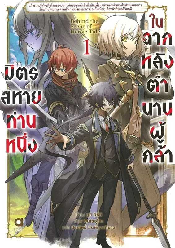 (LN-Animag) มิตรสหายท่านหนึ่ง ในฉากหลังตำนานผู้กล้า เล่ม 01
