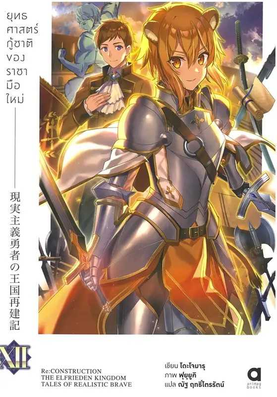 (LN-Animag) ยุทธศาสตร์กู้ชาติของราชามือใหม่ เล่ม 12