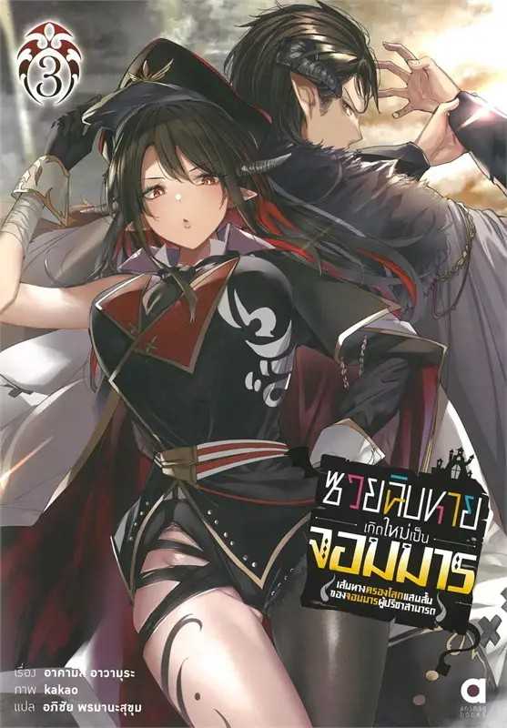 (LN-Animag) ซวยฉิบหายเกิดใหม่เป็นจอมมาร เล่ม 03