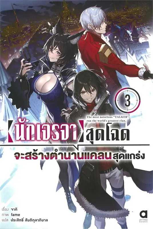 (LN-Animag) นักเจรจาสุดโฉดจะสร้างตำนานแคลนสุดแกร่ง เล่ม 03