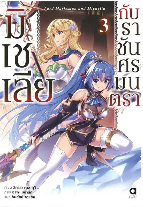 (LN-Animag) มิเชเลียกับราชันศรมนตรา เล่ม 01-03