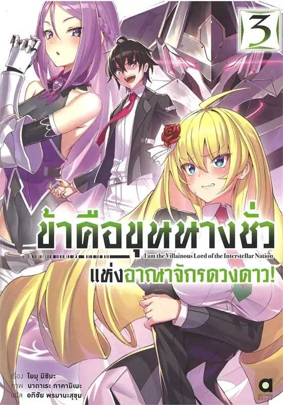 (LN-Animag) ข้าคือขุนนางชั่วแห่งอาณาจักรดวงดาว เล่ม 03