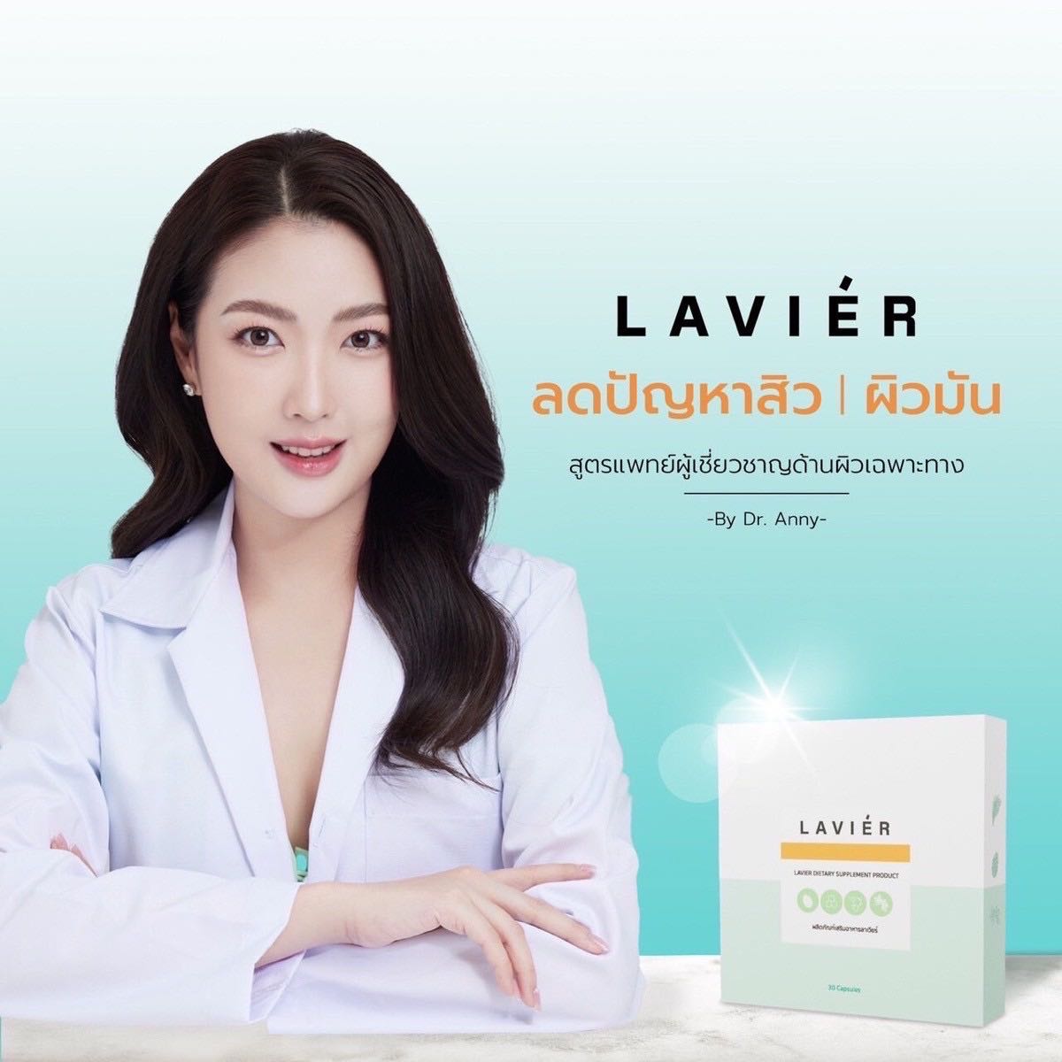 Lavier วิตามินสูตรเฉพาะโดยคุณหมอ เพื่อลดปัญหาสิว ผิวมัน รูขุมขนกว้าง ผิวหมองคล้ำไม่สดใส รอยสิว รอยดำ