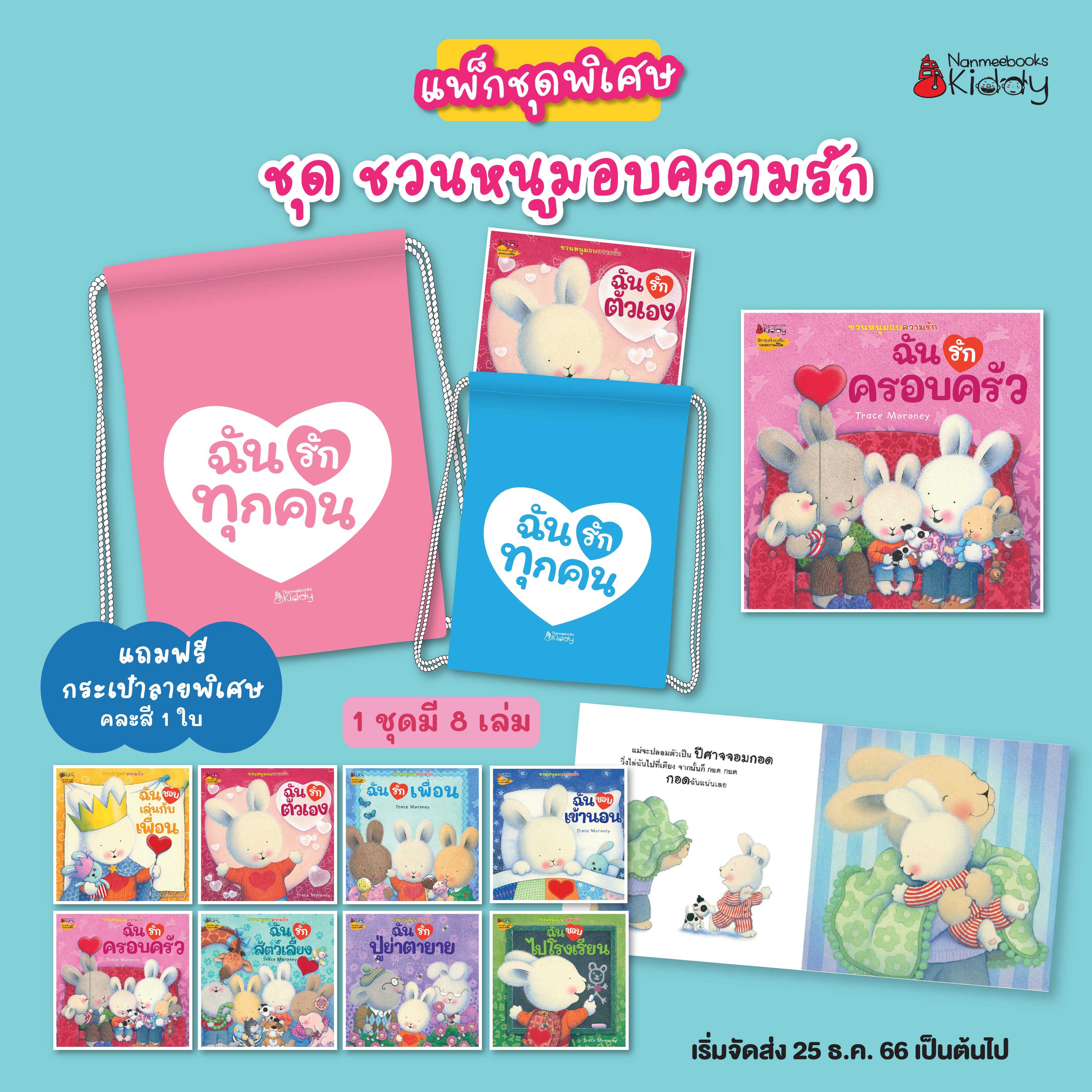 แพ็กชุด ชวนหนูมอบความรัก (8 เล่ม) แถมฟรีกระเป๋าสะพายหูรูด