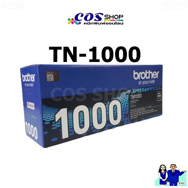 BROTHER TN-1000 ตลับหมึกโทนเนอร์ของแท้ และ COS TONER ตลับหมึกเทียบเท่า คุณภาพสูง