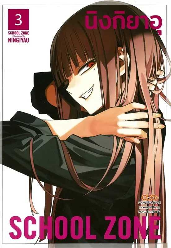 (MG-Dango) SCHOOL ZONE เล่ม 01-03