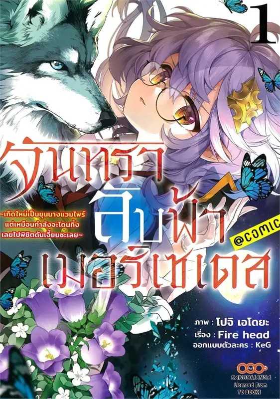 (MG-Dango) จันทราลับฟ้า เมอร์เซเดส เล่ม 01