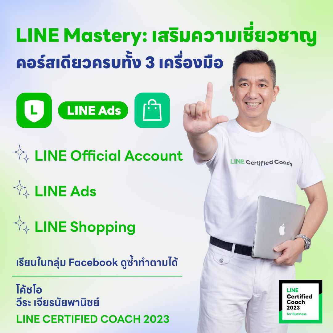 LINE Mastery คอร์สเสริมความเชี่ยวชาญ เรียนหลักสูตรเดียวกับ Coach