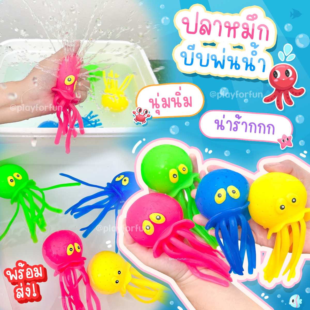 🐙ปลาหมึกบีบพ่นน้ำ