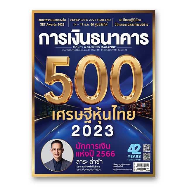 การเงินธนาคาร ฉบับที่ 500 ธันวาคม 2566