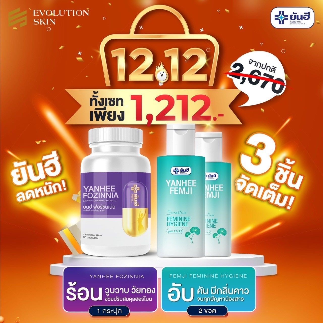 12.12 วิตามินฟอร์ซินเนีย 1 Femj 2ขวด