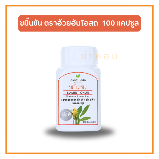 ขมิ้นชัน ชนิดแคปซูล ตราอ้วยอันโอสถ  100 แคปซูล