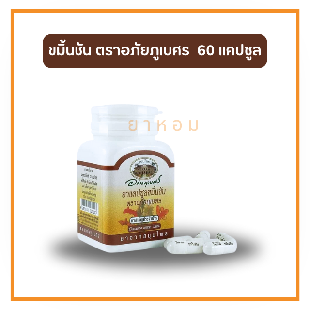 ขมิ้นชัน ตราอภัยภูเบศร 60 แคปซูล