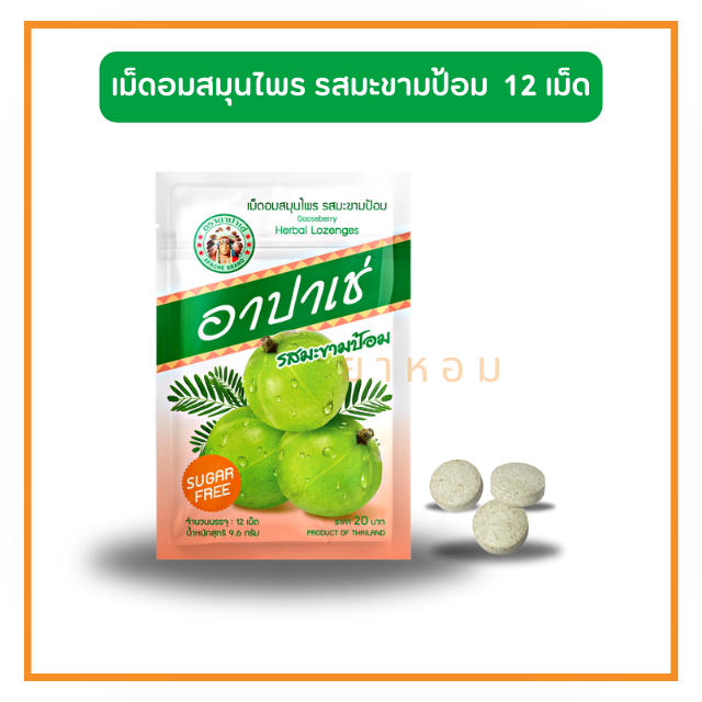 อาปาเช่ ยาอมสมุนไพร รสมะขามป้อม 12 เม็ด/ซอง
