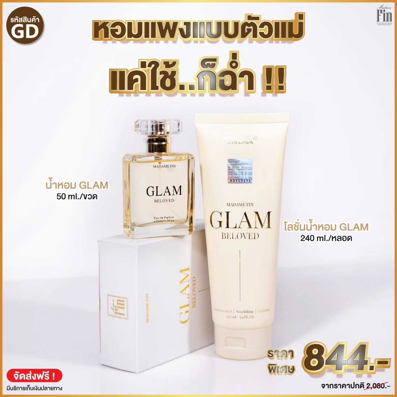 น้ำหอมมาดามฟิน GLAM กลิ่น BELOVED (บีเลิฟ) แถมฟรี!! โลชั่นแกลมบีเลิฟ 1 หลอด