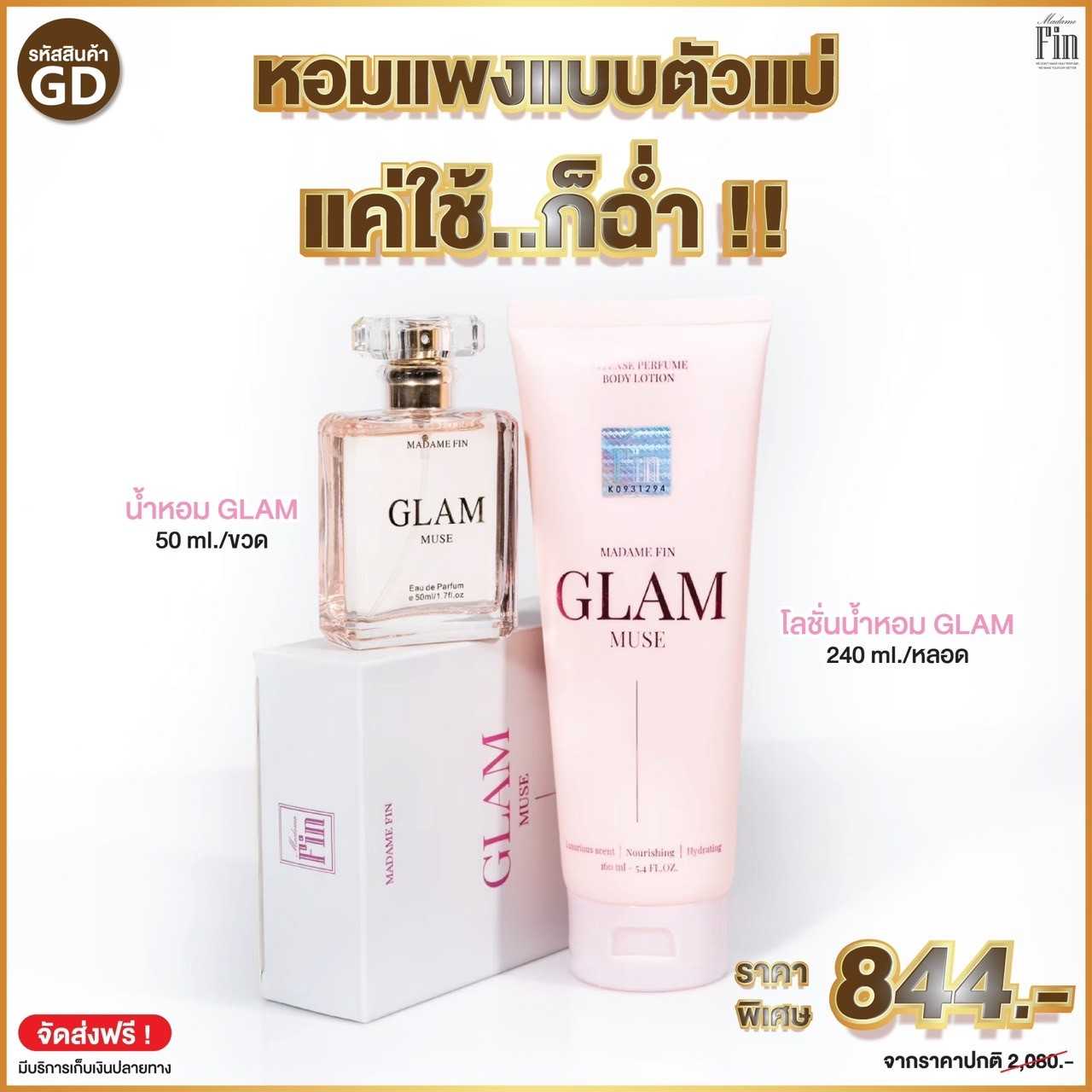 น้ำหอมมาดามฟิน GLAM กลิ่น MUSE (มิวซ์) แถมฟรี!! โลชั่นแกลมมิวซ์ 1 หลอด