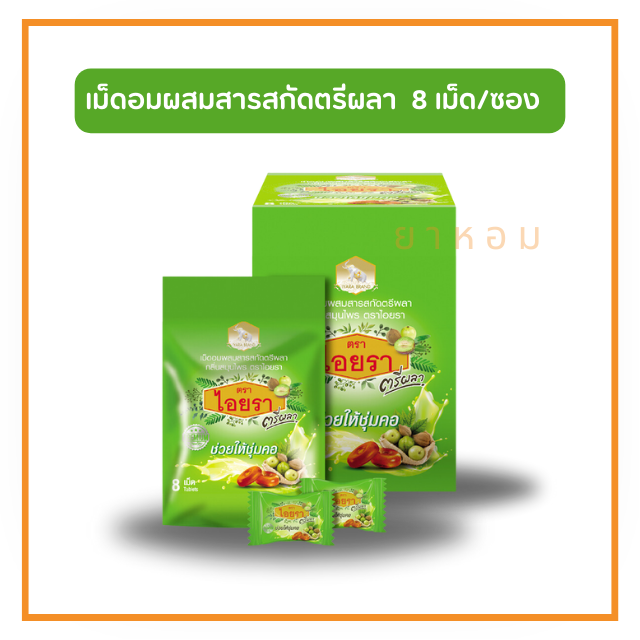 เม็ดอมผสมสารสกัดตรีผลา กลิ่นสมุนไพร  ตราไอยรา (8 เม็ด/ซอง)